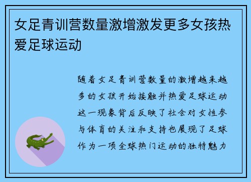 女足青训营数量激增激发更多女孩热爱足球运动
