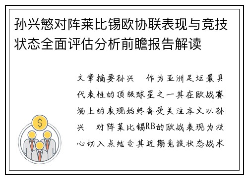 孙兴慜对阵莱比锡欧协联表现与竞技状态全面评估分析前瞻报告解读 孙兴慜对阵莱比锡欧协联表现与竞技状态全面评估分析前瞻报告解读