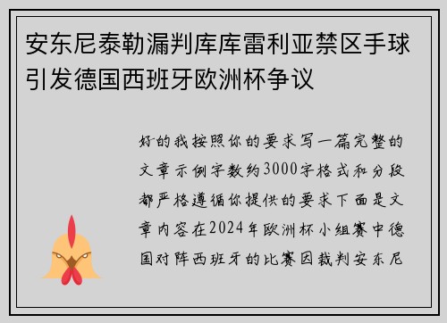 安东尼泰勒漏判库库雷利亚禁区手球引发德国西班牙欧洲杯争议 安东尼泰勒漏判库库雷利亚禁区手球引发德国西班牙欧洲杯争议