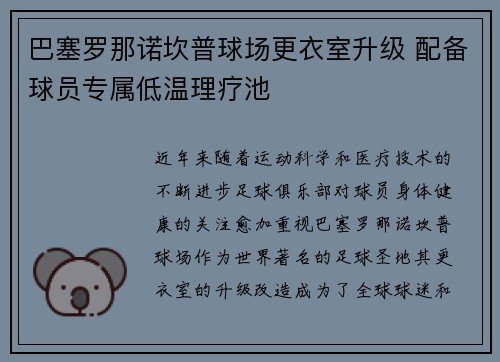 巴塞罗那诺坎普球场更衣室升级 配备球员专属低温理疗池 巴塞罗那诺坎普球场更衣室升级 配备球员专属低温理疗池