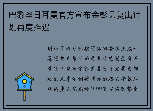 巴黎圣日耳曼官方宣布金彭贝复出计划再度推迟 巴黎圣日耳曼官方宣布金彭贝复出计划再度推迟