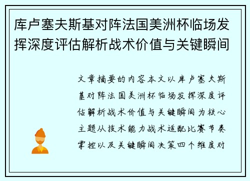 库卢塞夫斯基对阵法国美洲杯临场发挥深度评估解析战术价值与关键瞬间