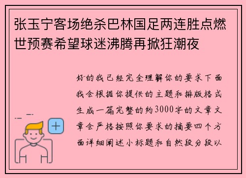 张玉宁客场绝杀巴林国足两连胜点燃世预赛希望球迷沸腾再掀狂潮夜 张玉宁客场绝杀巴林国足两连胜点燃世预赛希望球迷沸腾再掀狂潮夜