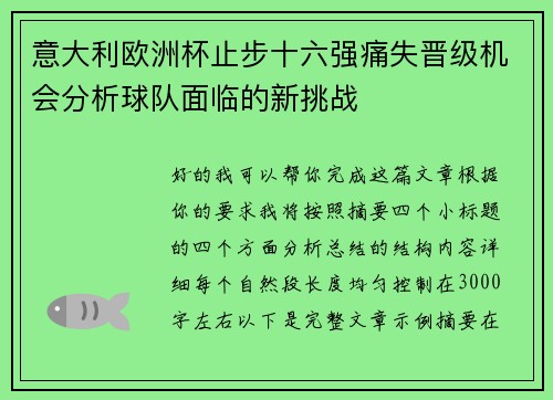 意大利欧洲杯止步十六强痛失晋级机会分析球队面临的新挑战 意大利欧洲杯止步十六强痛失晋级机会分析球队面临的新挑战