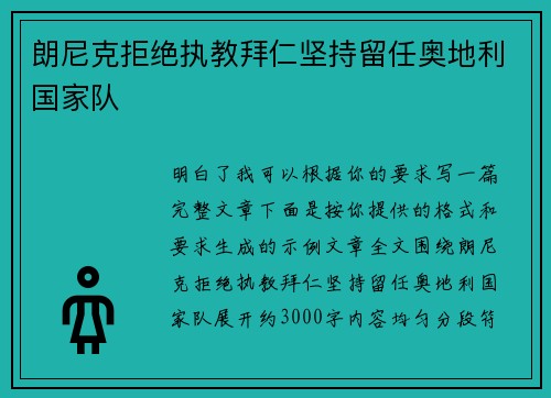 朗尼克拒绝执教拜仁坚持留任奥地利国家队 朗尼克拒绝执教拜仁坚持留任奥地利国家队