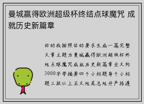 曼城赢得欧洲超级杯终结点球魔咒 成就历史新篇章 曼城赢得欧洲超级杯终结点球魔咒 成就历史新篇章