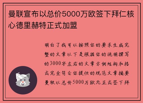 曼联宣布以总价5000万欧签下拜仁核心德里赫特正式加盟 曼联宣布以总价5000万欧签下拜仁核心德里赫特正式加盟