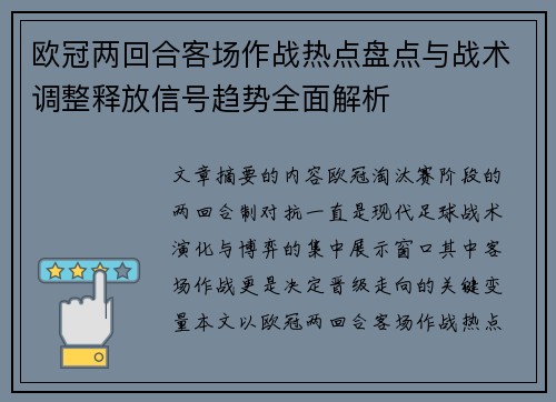 欧冠两回合客场作战热点盘点与战术调整释放信号趋势全面解析 欧冠两回合客场作战热点盘点与战术调整释放信号趋势全面解析