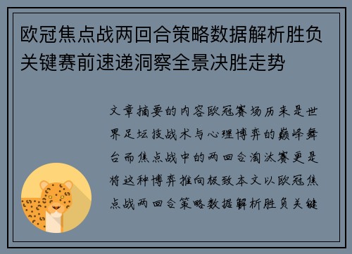 欧冠焦点战两回合策略数据解析胜负关键赛前速递洞察全景决胜走势 欧冠焦点战两回合策略数据解析胜负关键赛前速递洞察全景决胜走势