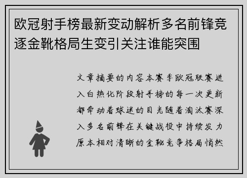 欧冠射手榜最新变动解析多名前锋竞逐金靴格局生变引关注谁能突围 欧冠射手榜最新变动解析多名前锋竞逐金靴格局生变引关注谁能突围