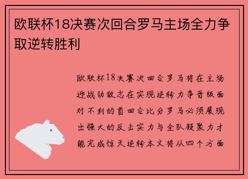 欧联杯18决赛次回合罗马主场全力争取逆转胜利 欧联杯18决赛次回合罗马主场全力争取逆转胜利
