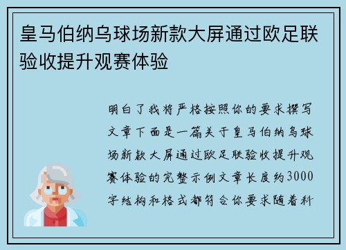 皇马伯纳乌球场新款大屏通过欧足联验收提升观赛体验 皇马伯纳乌球场新款大屏通过欧足联验收提升观赛体验