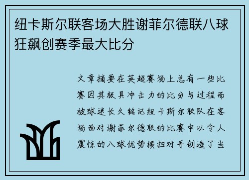 纽卡斯尔联客场大胜谢菲尔德联八球狂飙创赛季最大比分 纽卡斯尔联客场大胜谢菲尔德联八球狂飙创赛季最大比分