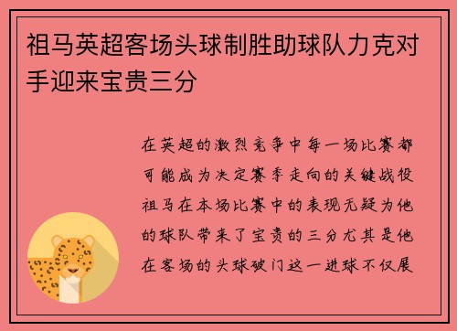 祖马英超客场头球制胜助球队力克对手迎来宝贵三分 祖马英超客场头球制胜助球队力克对手迎来宝贵三分