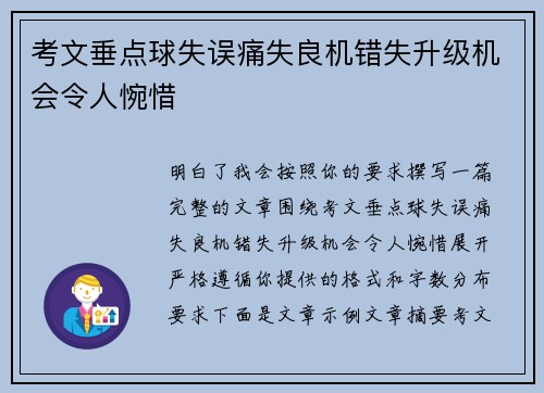 考文垂点球失误痛失良机错失升级机会令人惋惜 考文垂点球失误痛失良机错失升级机会令人惋惜