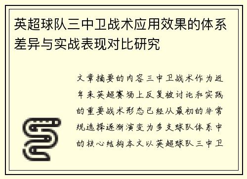 英超球队三中卫战术应用效果的体系差异与实战表现对比研究 英超球队三中卫战术应用效果的体系差异与实战表现对比研究