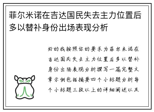 菲尔米诺在吉达国民失去主力位置后多以替补身份出场表现分析