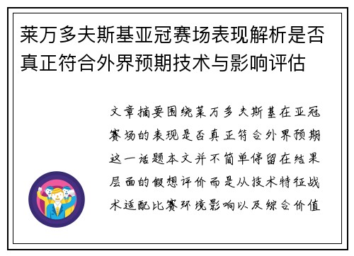 莱万多夫斯基亚冠赛场表现解析是否真正符合外界预期技术与影响评估 莱万多夫斯基亚冠赛场表现解析是否真正符合外界预期技术与影响评估