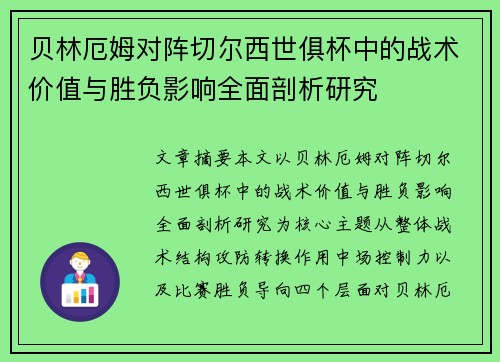 贝林厄姆对阵切尔西世俱杯中的战术价值与胜负影响全面剖析研究