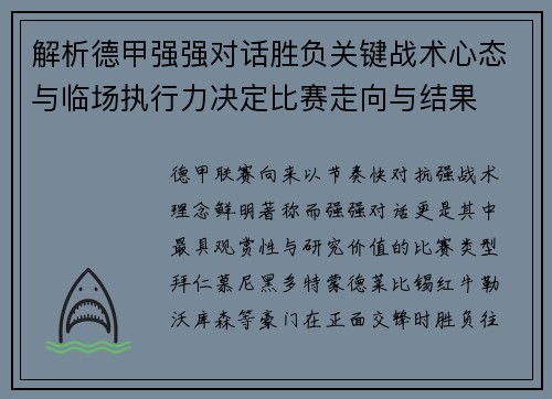 解析德甲强强对话胜负关键战术心态与临场执行力决定比赛走向与结果 解析德甲强强对话胜负关键战术心态与临场执行力决定比赛走向与结果