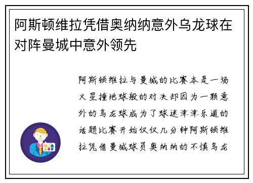阿斯顿维拉凭借奥纳纳意外乌龙球在对阵曼城中意外领先