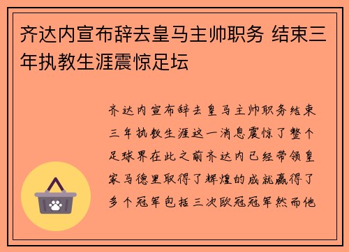 齐达内宣布辞去皇马主帅职务 结束三年执教生涯震惊足坛